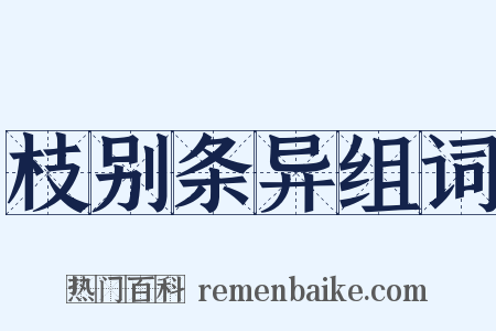 枝别条异组词是什么意思的图片